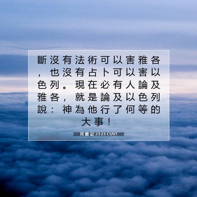 Picture 07 - 民 數 記 23:23 CUVT - 斷 沒 有 法 術 可 以 害 雅 各 ， 也 - Bible Verse Picture