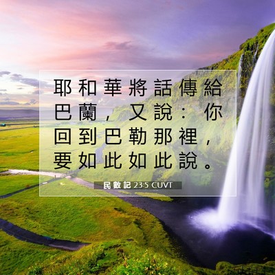 Picture 07 - 民 數 記 23:5 CUVT - 耶 和 華 將 話 傳 給 巴 蘭 ， 又 說 - Bible Verse Picture