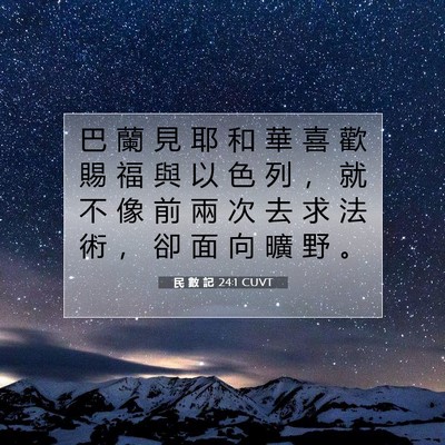 Picture 07 - 民 數 記 24:1 CUVT - 巴 蘭 見 耶 和 華 喜 歡 賜 福 與 以 - Bible Verse Picture