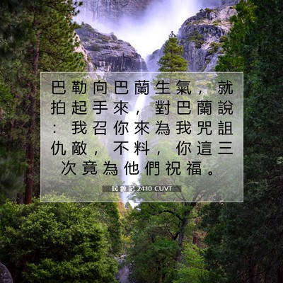 Picture 07 - 民 數 記 24:10 CUVT - 巴 勒 向 巴 蘭 生 氣 ， 就 拍 起 手 - Bible Verse Picture