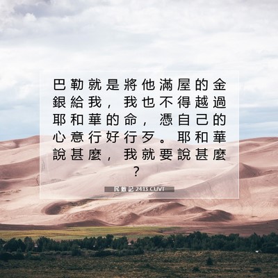 Picture 07 - 民 數 記 24:13 CUVT - 巴 勒 就 是 將 他 滿 屋 的 金 銀 給 - Bible Verse Picture