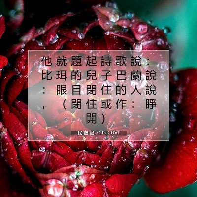 Picture 07 - 民 數 記 24:15 CUVT - 他 就 題 起 詩 歌 說 ： 比 珥 的 兒 - Bible Verse Picture