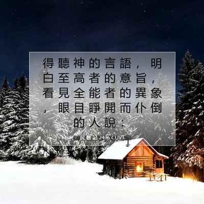 Picture 07 - 民 數 記 24:16 CUVT - 得 聽 神 的 言 語 ， 明 白 至 高 者 - Bible Verse Picture