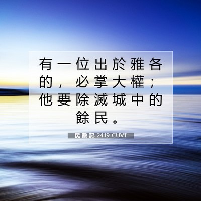 Picture 07 - 民 數 記 24:19 CUVT - 有 一 位 出 於 雅 各 的 ， 必 掌 大 - Bible Verse Picture