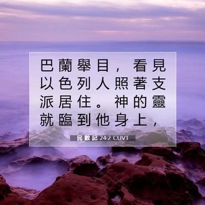 Picture 07 - 民 數 記 24:2 CUVT - 巴 蘭 舉 目 ， 看 見 以 色 列 人 照 - Bible Verse Picture