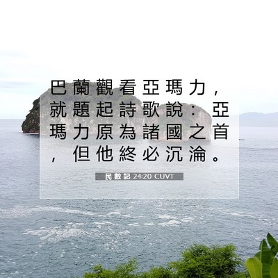 Picture 07 - 民 數 記 24:20 CUVT - 巴 蘭 觀 看 亞 瑪 力 ， 就 題 起 詩 - Bible Verse Picture