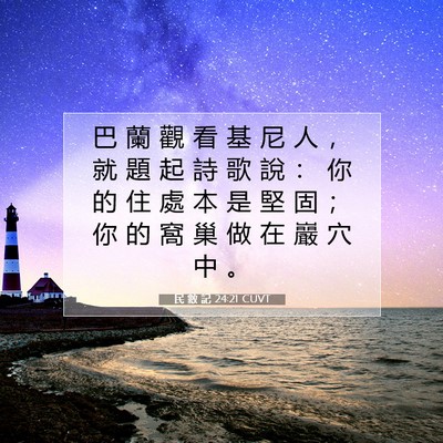 Picture 07 - 民 數 記 24:21 CUVT - 巴 蘭 觀 看 基 尼 人 ， 就 題 起 詩 - Bible Verse Picture