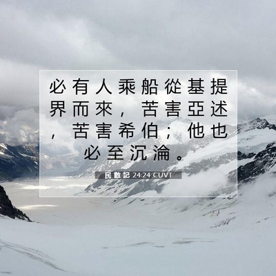 Picture 07 - 民 數 記 24:24 CUVT - 必 有 人 乘 船 從 基 提 界 而 來 ， - Bible Verse Picture