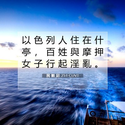 Picture 07 - 民 數 記 25:1 CUVT - 以 色 列 人 住 在 什 亭 ， 百 姓 與 - Bible Verse Picture
