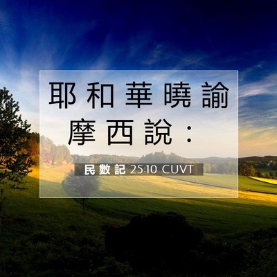 Picture 07 - 民 數 記 25:10 CUVT - 耶 和 華 曉 諭 摩 西 說 - Bible Verse Picture