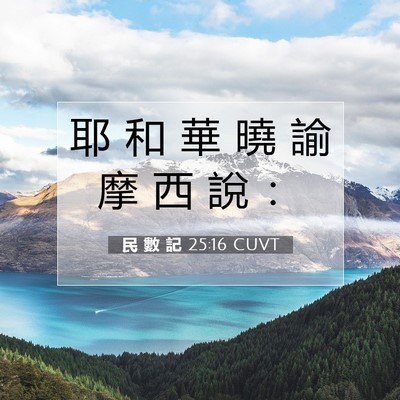 Picture 07 - 民 數 記 25:16 CUVT - 耶 和 華 曉 諭 摩 西 說 - Bible Verse Picture