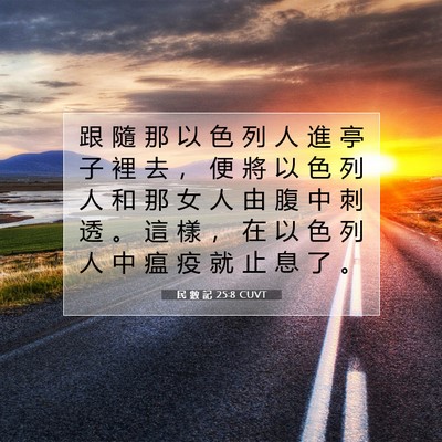 Picture 07 - 民 數 記 25:8 CUVT - 跟 隨 那 以 色 列 人 進 亭 子 裡 去 - Bible Verse Picture