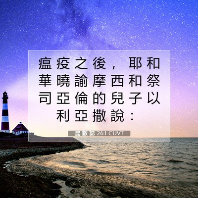 Picture 07 - 民 數 記 26:1 CUVT - 瘟 疫 之 後 ， 耶 和 華 曉 諭 摩 西 - Bible Verse Picture