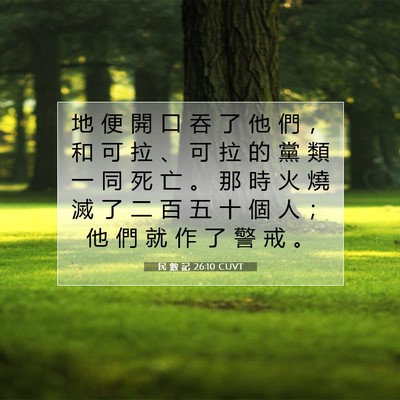 Picture 07 - 民 數 記 26:10 CUVT - 地 便 開 口 吞 了 他 們 ， 和 可 拉 - Bible Verse Picture