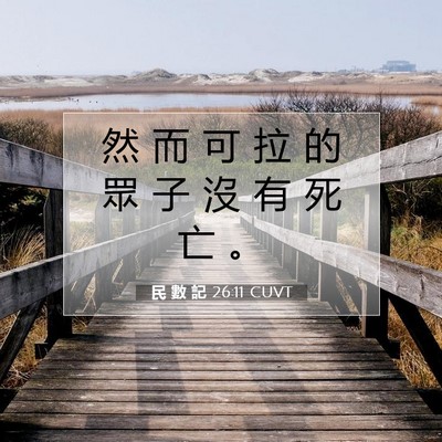 Picture 07 - 民 數 記 26:11 CUVT - 然 而 可 拉 的 眾 子 沒 有 死 亡 - Bible Verse Picture