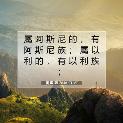 Picture 07 - 民 數 記 26:16 CUVT - 屬 阿 斯 尼 的 ， 有 阿 斯 尼 族 ； - Bible Verse Picture