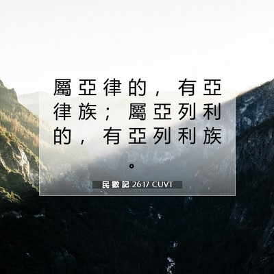Picture 07 - 民 數 記 26:17 CUVT - 屬 亞 律 的 ， 有 亞 律 族 ； 屬 亞 - Bible Verse Picture