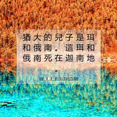 Picture 07 - 民 數 記 26:19 CUVT - 猶 大 的 兒 子 是 珥 和 俄 南 。 這 - Bible Verse Picture