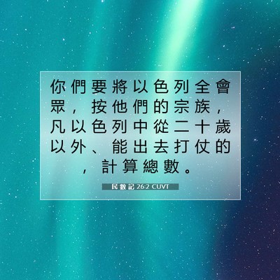 Picture 07 - 民 數 記 26:2 CUVT - 你 們 要 將 以 色 列 全 會 眾 ， 按 - Bible Verse Picture