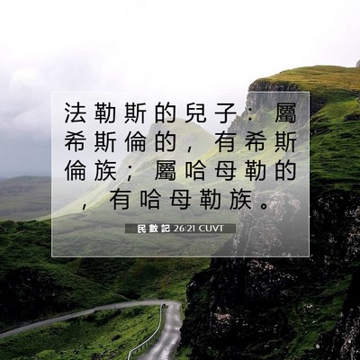 Picture 07 - 民 數 記 26:21 CUVT - 法 勒 斯 的 兒 子 ： 屬 希 斯 倫 的 - Bible Verse Picture