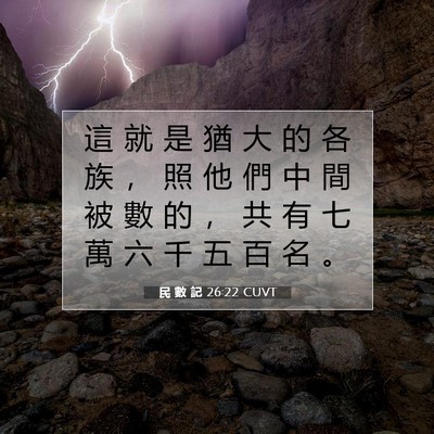 Picture 07 - 民 數 記 26:22 CUVT - 這 就 是 猶 大 的 各 族 ， 照 他 們 - Bible Verse Picture