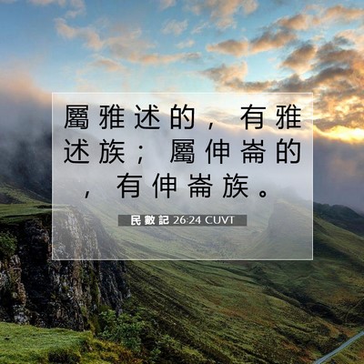 Picture 07 - 民 數 記 26:24 CUVT - 屬 雅 述 的 ， 有 雅 述 族 ； 屬 伸 - Bible Verse Picture