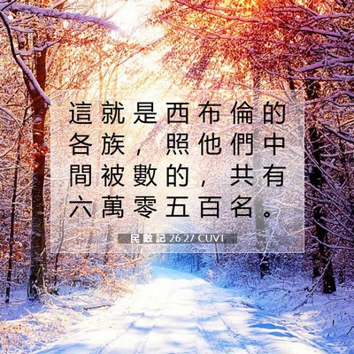 Picture 07 - 民 數 記 26:27 CUVT - 這 就 是 西 布 倫 的 各 族 ， 照 他 - Bible Verse Picture