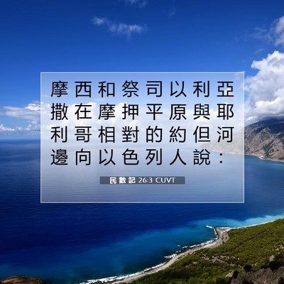 Picture 07 - 民 數 記 26:3 CUVT - 摩 西 和 祭 司 以 利 亞 撒 在 摩 押 - Bible Verse Picture