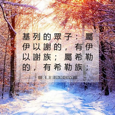 Picture 07 - 民 數 記 26:30 CUVT - 基 列 的 眾 子 ： 屬 伊 以 謝 的 ， - Bible Verse Picture