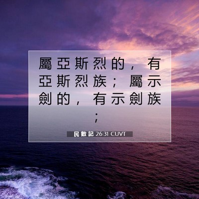 Picture 07 - 民 數 記 26:31 CUVT - 屬 亞 斯 烈 的 ， 有 亞 斯 烈 族 ； - Bible Verse Picture