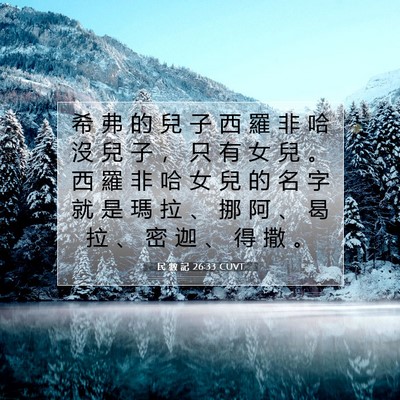 Picture 07 - 民 數 記 26:33 CUVT - 希 弗 的 兒 子 西 羅 非 哈 沒 兒 子 - Bible Verse Picture