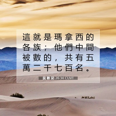 Picture 07 - 民 數 記 26:34 CUVT - 這 就 是 瑪 拿 西 的 各 族 ； 他 們 - Bible Verse Picture