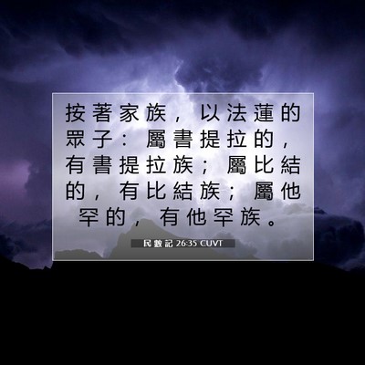 Picture 07 - 民 數 記 26:35 CUVT - 按 著 家 族 ， 以 法 蓮 的 眾 子 ： - Bible Verse Picture