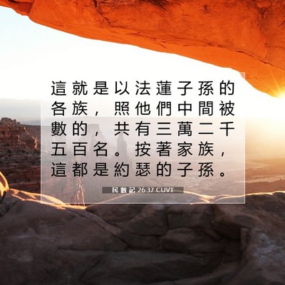 Picture 07 - 民 數 記 26:37 CUVT - 這 就 是 以 法 蓮 子 孫 的 各 族 ， - Bible Verse Picture
