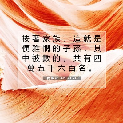 Picture 07 - 民 數 記 26:41 CUVT - 按 著 家 族 ， 這 就 是 便 雅 憫 的 - Bible Verse Picture