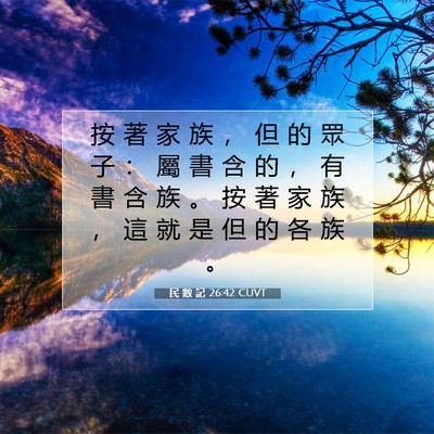 Picture 07 - 民 數 記 26:42 CUVT - 按 著 家 族 ， 但 的 眾 子 ： 屬 書 - Bible Verse Picture