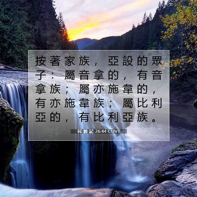 Picture 07 - 民 數 記 26:44 CUVT - 按 著 家 族 ， 亞 設 的 眾 子 ： 屬 - Bible Verse Picture