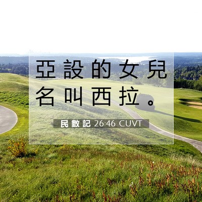 Picture 07 - 民 數 記 26:46 CUVT - 亞 設 的 女 兒 名 叫 西 拉 - Bible Verse Picture