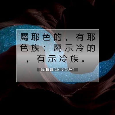 Picture 07 - 民 數 記 26:49 CUVT - 屬 耶 色 的 ， 有 耶 色 族 ； 屬 示 - Bible Verse Picture