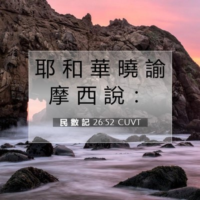 Picture 07 - 民 數 記 26:52 CUVT - 耶 和 華 曉 諭 摩 西 說 - Bible Verse Picture
