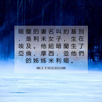 Picture 07 - 民 數 記 26:59 CUVT - 暗 蘭 的 妻 名 叫 約 基 別 ， 是 利 - Bible Verse Picture
