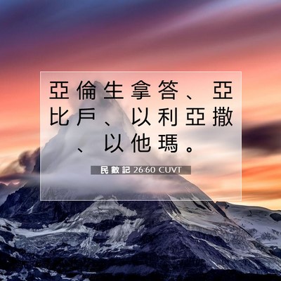 Picture 07 - 民 數 記 26:60 CUVT - 亞 倫 生 拿 答 、 亞 比 戶 、 以 利 - Bible Verse Picture