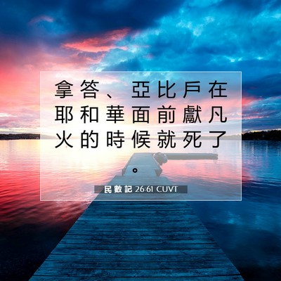 Picture 07 - 民 數 記 26:61 CUVT - 拿 答 、 亞 比 戶 在 耶 和 華 面 前 - Bible Verse Picture