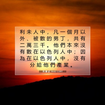 Picture 07 - 民 數 記 26:62 CUVT - 利 未 人 中 ， 凡 一 個 月 以 外 、 - Bible Verse Picture