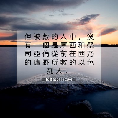 Picture 07 - 民 數 記 26:64 CUVT - 但 被 數 的 人 中 ， 沒 有 一 個 是 - Bible Verse Picture