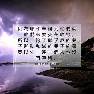 Picture 07 - 民 數 記 26:65 CUVT - 因 為 耶 和 華 論 到 他 們 說 ： 他 - Bible Verse Picture