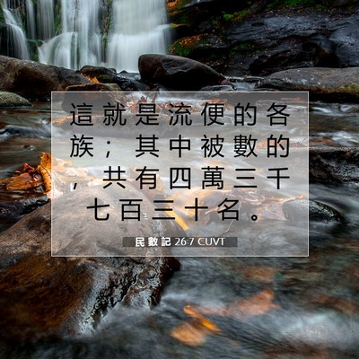 Picture 07 - 民 數 記 26:7 CUVT - 這 就 是 流 便 的 各 族 ； 其 中 被 - Bible Verse Picture