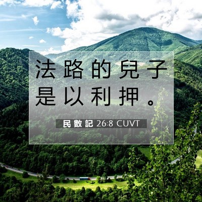Picture 07 - 民 數 記 26:8 CUVT - 法 路 的 兒 子 是 以 利 押 - Bible Verse Picture