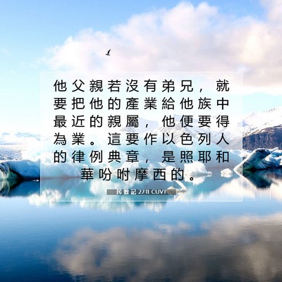 Picture 07 - 民 數 記 27:11 CUVT - 他 父 親 若 沒 有 弟 兄 ， 就 要 把 - Bible Verse Picture