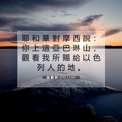 Picture 07 - 民 數 記 27:12 CUVT - 耶 和 華 對 摩 西 說 ： 你 上 這 亞 - Bible Verse Picture